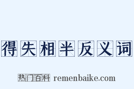 得失相半反义词是什么意思的图片